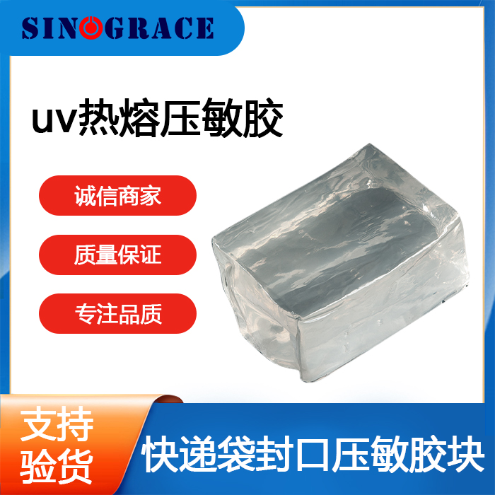 UVA001熱熔壓敏膠